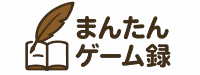まんたんゲーム録